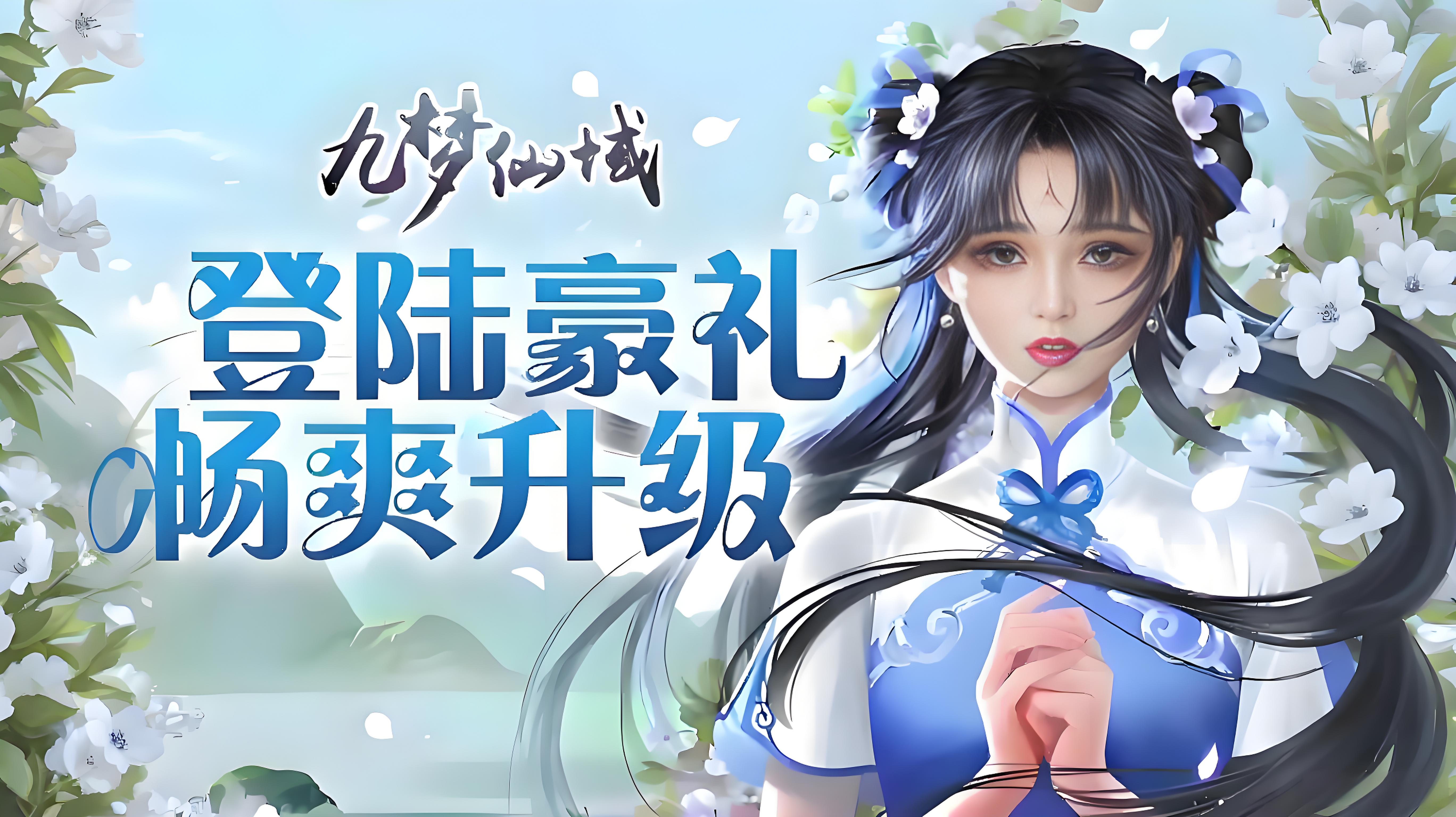 九梦仙域（横版）最新版